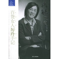我能：百货女人厉玲手记——蓝狮子财经丛书