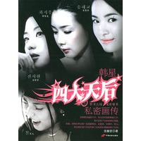 韩星四大天后私密画传（随书赠送精美海报一张）