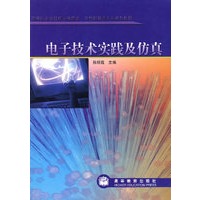 电子技术实践及仿真