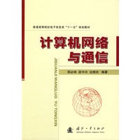 计算机网络与通信