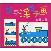 《左手涂右手画？交通工具》