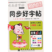 同步好字帖.一年级（上册）（新课标人教版）——司马彦字帖（描摹版）/2011年6月印刷