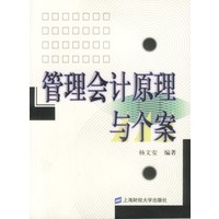 管理会计原理与个案