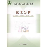 化工分析（附练习册）/全国技工学校教材