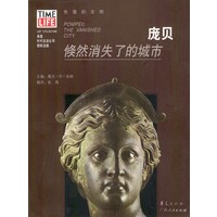 庞贝：倏然消失了的城市