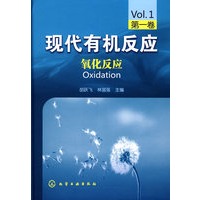 现代有机反应--氧化反应(第一卷)