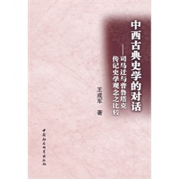 中西古典史学的对话