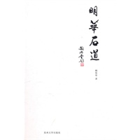 明华石道