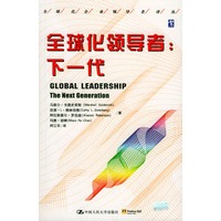 全球化领导者：下一代