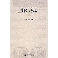 神秘与反思