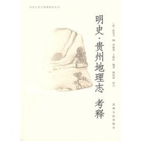 明史 贵州地理志 考释