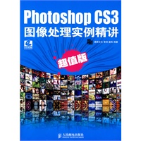 Photoshop CS3图像处理实例精讲(超值版)附光盘