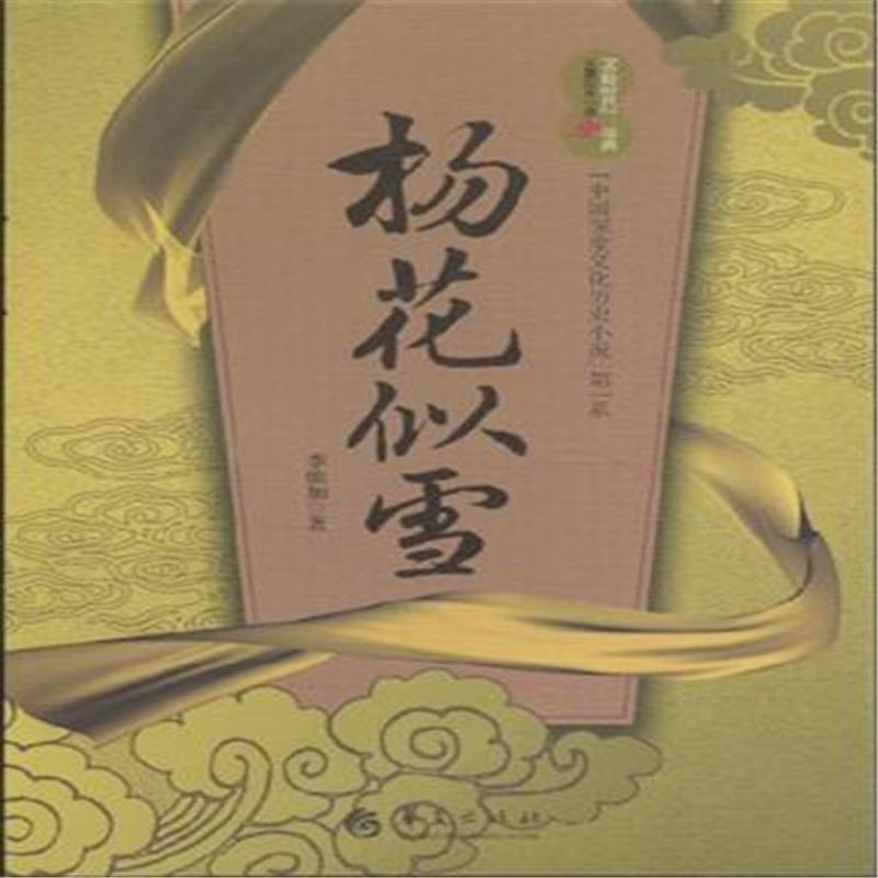 【杨花似雪-中国深度文化历史小说第一系( 货号