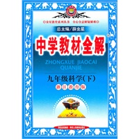 教材全解-九年级科学下(浙江版)10x