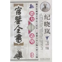 纪晓岚借力造势官鉴全书