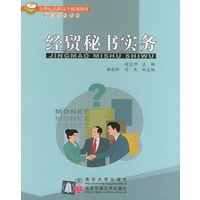 经贸秘书实务——21世纪高职高专规划教材·财经管理系列