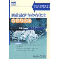 网络维护与安全技术教程与实训