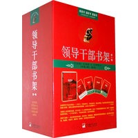 领导干部书架（第一辑）