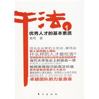 干法1优秀人才的基本素质
