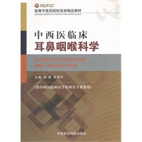 中西医临床耳鼻咽喉科学（高等中医药院校西部精品教材）