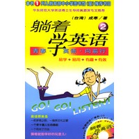 躺着学英语2——青春·英语·向前行（附光盘）