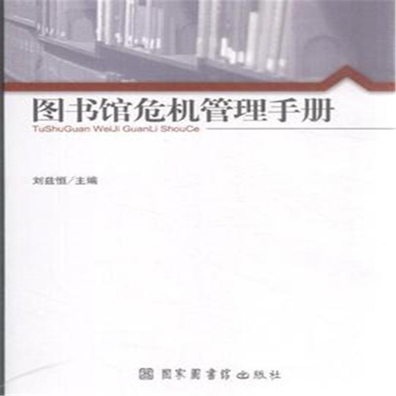 【图书馆危机管理手册( 货号:750134350)图片