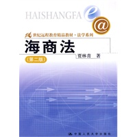 海商法（第二版）（21世纪远程教育精品教材·法学系列）