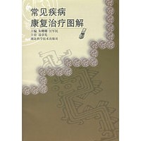 常见疾病康复治疗图解