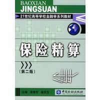 保险精算（第二版）——21世纪高等学校金融学系列教材