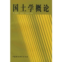 国土学概论