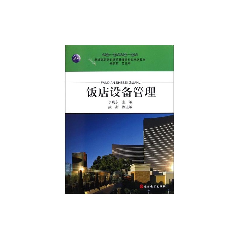 【饭店设备管理(新编高职高专旅游管理类专业