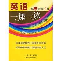 一课一读·高二年级英语·上（A版）