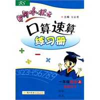 黄冈小状元（BS）配北师版：口算速算练习册/一年级数学上（最新修订）（2011.5印刷）