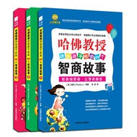 哈佛教授讲给孩子听的68个智商故事 : 美国青少年必读励志经典 : 全3册
