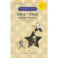 西奥多·罗斯福（校园中英对照读物）——美国总统青少年时代
