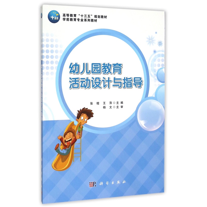 【幼儿园教育活动设计与指导 编者:张晗,王萍 科