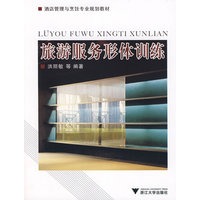 旅游服务形体训练