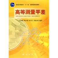 高等测量平差（“十一五”国家级规划教材）