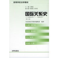 国际关系史(17世纪中叶到1945年)(第二版)——高等学校法学教材