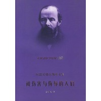 被伤害与侮辱的人们——陀思妥耶夫斯基文集