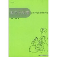 面包与玫瑰：女性权利的解释和实现——阅读女性丛书