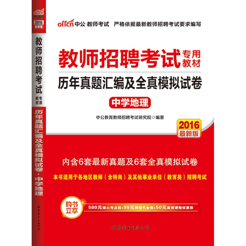 【中公2016年教师招聘考试用书 中学地理 历年