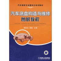 汽车底盘构造与维修图解教程