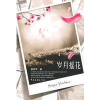 岁月摇花