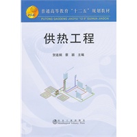 供热工程(高等)\贺连娟