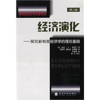 经济演化——探究新制度经济学的理论基础