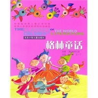 世界儿童文学经典：格林童话（拼音版）