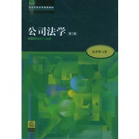 公司法学（第二版）/高等学校法学通用教材