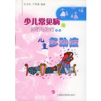 儿童多动症——少儿常见病的预防与治疗丛书