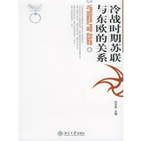 冷战时期苏联与东欧的关系